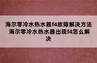 海尔零冷水热水器f4故障解决方法 海尔零冷水热水器出现f4怎么解决